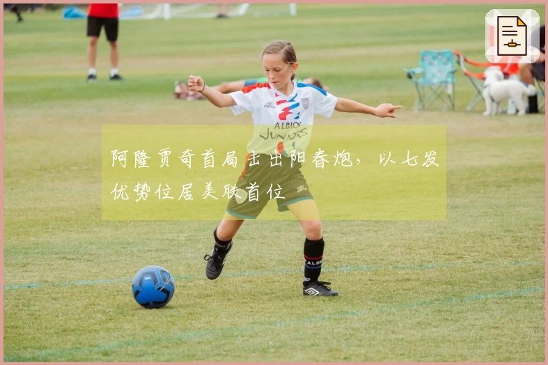 阿隆贾奇首局击出阳春炮，以七发优势位居美联首位