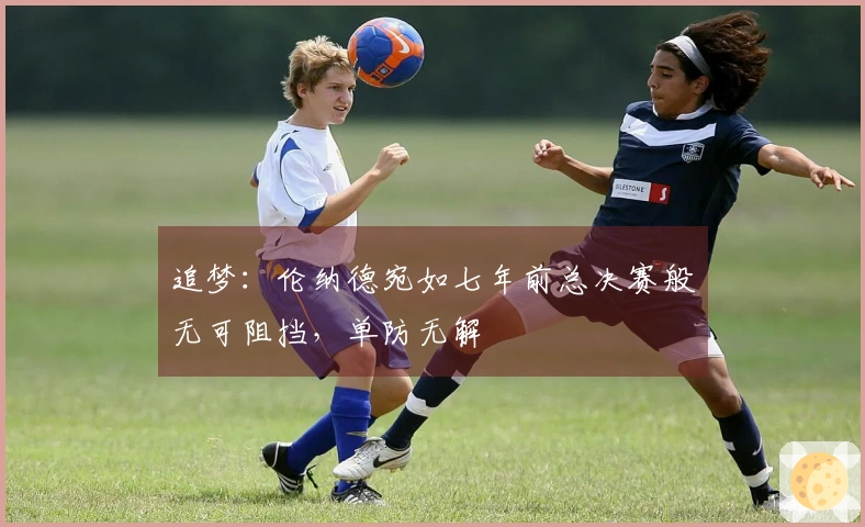 追梦：伦纳德宛如七年前总决赛般无可阻挡，单防无解
