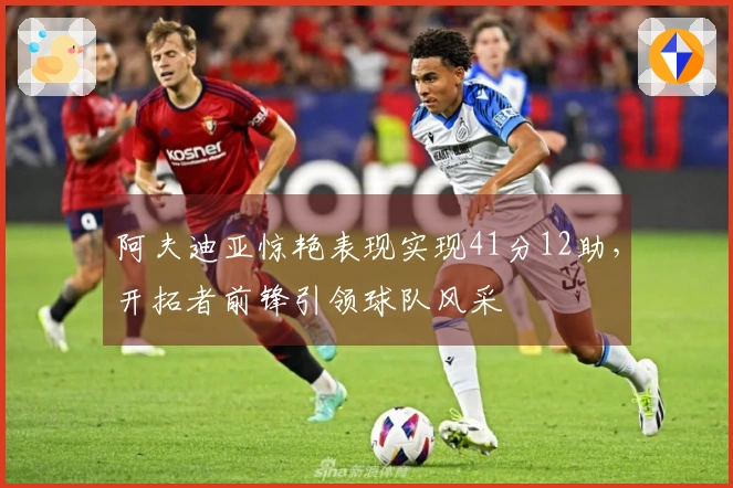 阿夫迪亚惊艳表现实现41分12助，开拓者前锋引领球队风采