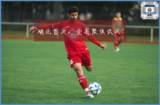 湖北首次，全省聚焦武汉！