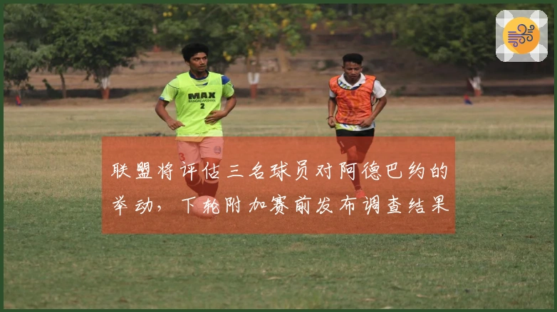 联盟将评估三名球员对阿德巴约的举动，下轮附加赛前发布调查结果