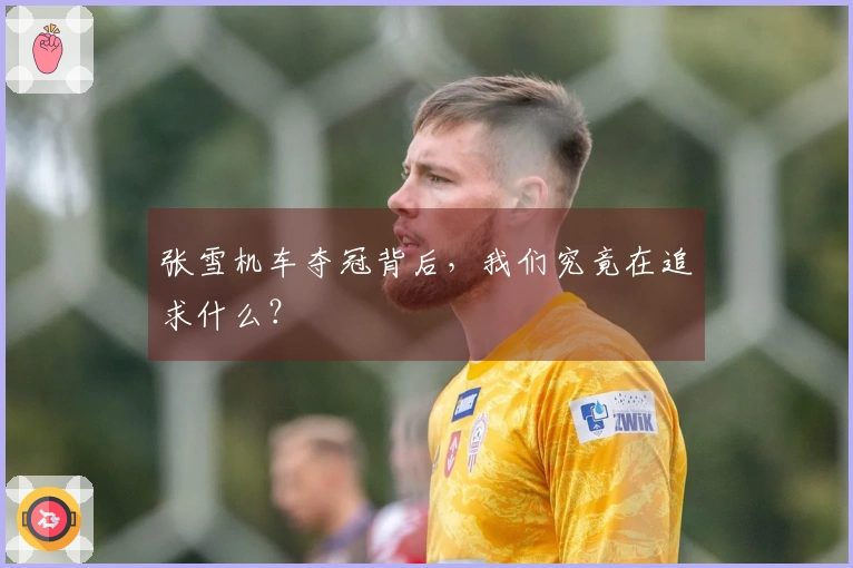 张雪机车夺冠背后，我们究竟在追求什么？