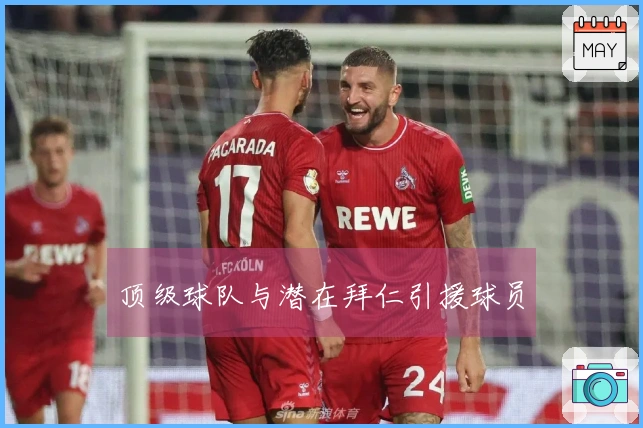 顶级球队与潜在拜仁引援球员