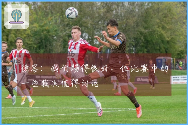 德容：我们踢得很好，但比赛中的一些裁决值得讨论