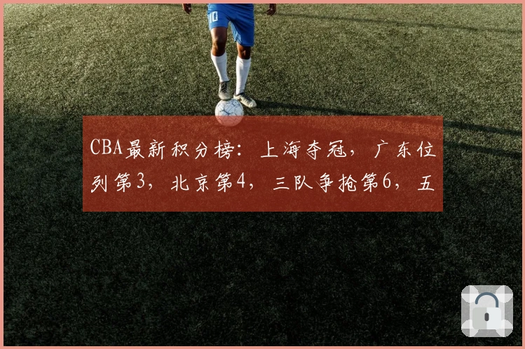 CBA最新积分榜：上海夺冠，广东位列第3，北京第4，三队争抢第6，五队竞争第12