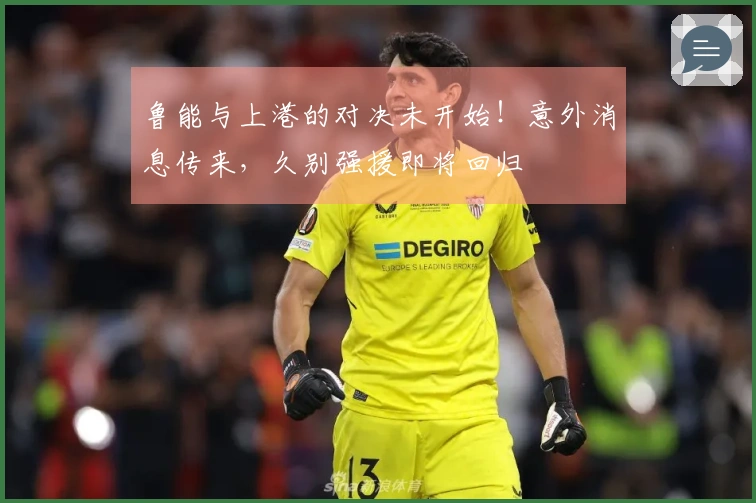 鲁能与上港的对决未开始！意外消息传来，久别强援即将回归