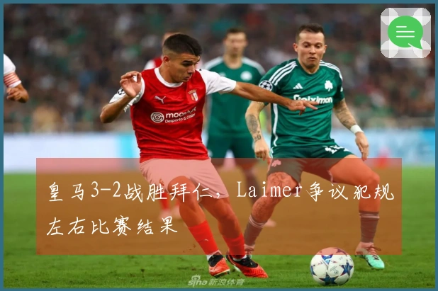 皇马3-2战胜拜仁，Laimer争议犯规左右比赛结果