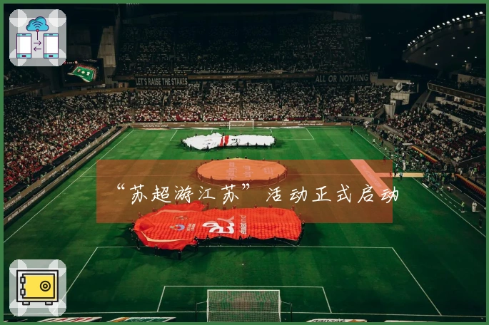 “苏超游江苏”活动正式启动
