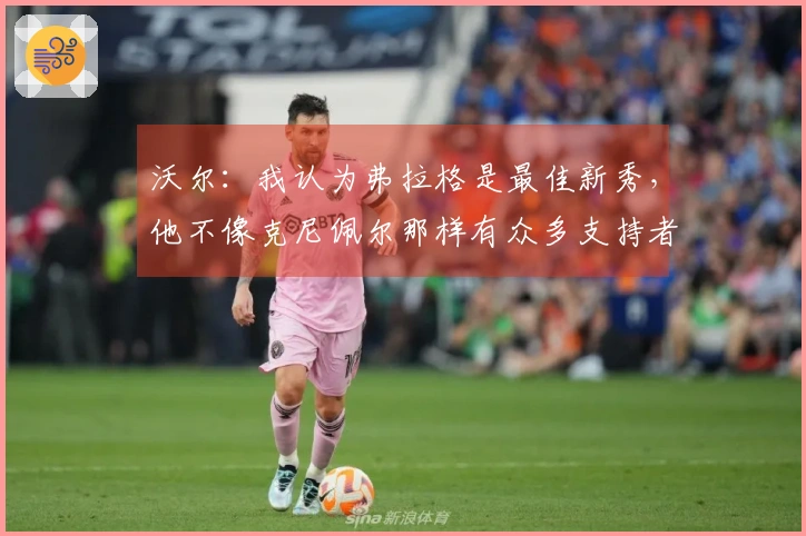 沃尔：我认为弗拉格是最佳新秀，他不像克尼佩尔那样有众多支持者