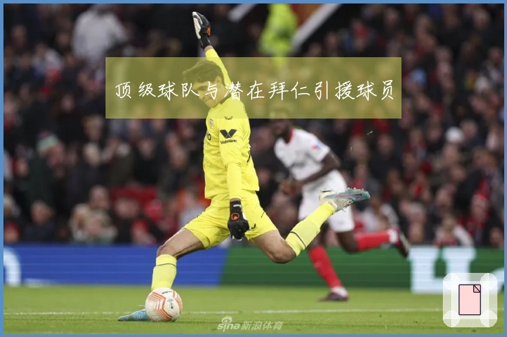 顶级球队与潜在拜仁引援球员