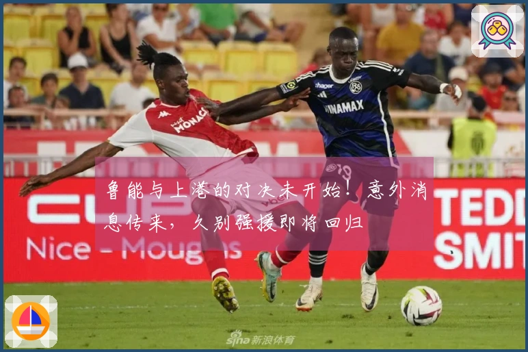 鲁能与上港的对决未开始！意外消息传来，久别强援即将回归