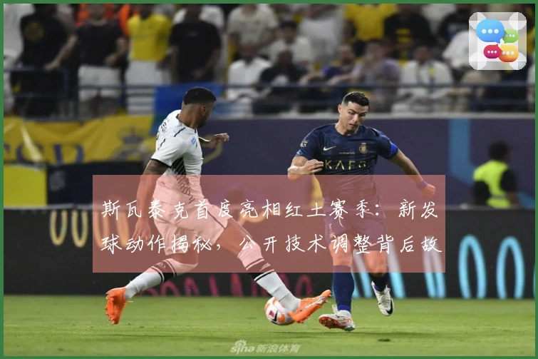 斯瓦泰克首度亮相红土赛季：新发球动作揭秘，公开技术调整背后故事